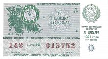 Билет денежно-вещевой лотереи, СССР, 1991 г. в. Билет в состоянии XF (из обращения)