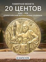 Монета 20 центов Зевс - Лев. Олимпийские боги и знаки зодиака. Самоа 2022 UNC