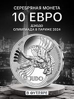 Монета 10 евро Дзюдо в футляре. Олимпиада в Париже в 2024. Франция 2021 PF