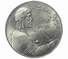 Памятная монета 1 рубль Низами Гянджеви, 850 лет со дня рождения, СССР, 1991 г. в. Монета в состоянии XF (из обращения).