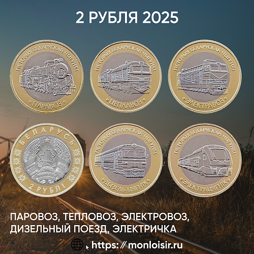 Серия белорусских монет История железной дороги — уже в продаже!