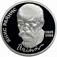 Монета 1 рубль 125 лет со дня рождения Яниса Райниса. СССР 1990 PF (СТАРОДЕЛ)