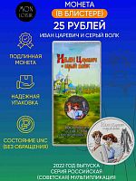 Цветная монета 25 рублей в блистере. Иван Царевич и Серый Волк. Россия, 2022 г. в. Состояние UNC
