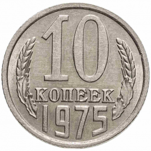 Монета 10 копеек. СССР 1975 XF