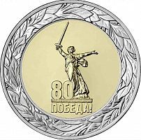 Памятная монета 50 рублей 80 лет Победы в Великой Отечественной войне 1941 1945 гг. Россия ММД 2025 UNC