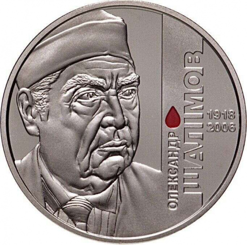 Памятная монета 2 гривны Александр Шалимов. Украина, 2018 г. в. Proof