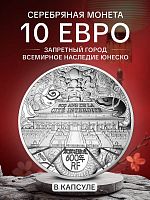 Монета 10 евро в футляре Запретный город. Всемирное наследие ЮНЕСКО. Франция 2020 PF