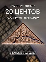 Памятная монета 20 центов Лувр - Париж. Города мира. Серия 3. Самоа 2024 UNC