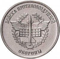 Памятная монета 1 рубль Войска противовоздушной-обороны. Приднестровье, 2023 г. UNC (без обращения)