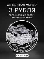 Серебряная монета 3 рубля Воронцовский дворец. Республика Крым. СПМД 2023 Proof