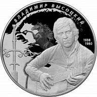 Серебряная монета (155.5 г) 25 рублей Творчество Владимира Высоцкого в капсуле. Россия 2018 PF