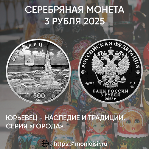 Новинка от Центробанка России!  Серебряная монета «Юрьевец - Сердце Русской Самобытности»