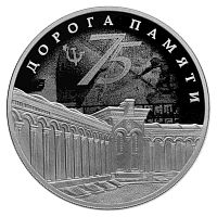 Монета 3 рубля Дорога Памяти. 75 лет Победы в ВОВ 1941-1945 гг. Россия СПМД 2020 PF