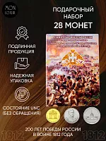 Подарочный набор в капсульном альбоме из 28 монет. Серия 200 лет победы России в войне 1812 года. Все UNC (из мешков)