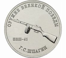 Памятная монета 25 рублей Конструктор Г.С. Шпагин (ППШ). Оружие Великой Победы. ММД, 2019 г. в. UNC