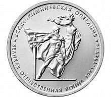 Памятная монета 5 рублей Ясско-Кишинёвская операция. ММД. Россия, 2014 г. в. Монета UNC