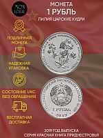 Монета 1 рубль Лилия Царские кудри. Красная книга. Приднестровье 2019 UNC