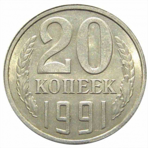 Монета 20 копеек. СССР 1991 Л XF