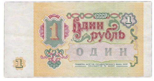 Банкнота 1 рубль. СССР 1991 XF фото 2