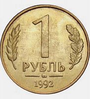 Монета 1 рубль. ММД Россия 1992 XF