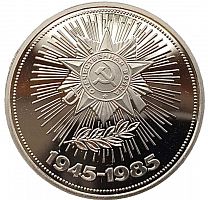 Монета 1 рубль 40 лет Победы в Великой Отечественной войне. ЛМД. СССР, 1985 г. в. Proof