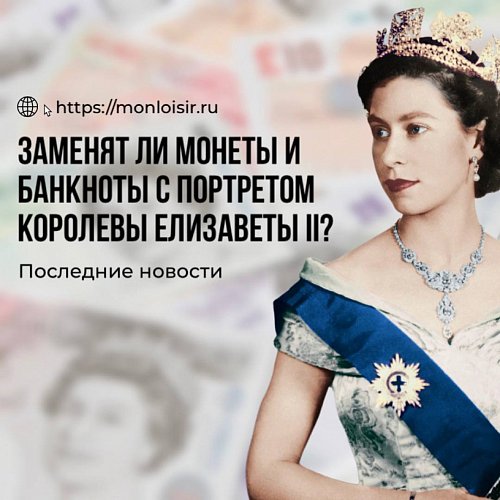 Судьба портрета Елизаветы II на банкнотах и монетах Великобритании