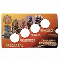 Памятная открытка для монет 10 рублей Города трудовой доблести 2025 года (Ульяновск, Уфа, Челябинск, Ярославль)