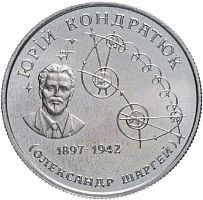 Памятная монета 2 гривны Юрий Кондратюк. Украина, 1997 г. в. Proof