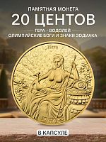 Монета 20 центов Гера - Водолей. Олимпийские боги и знаки зодиака. Самоа 2022 UNC
