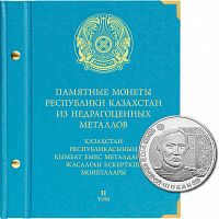 Альбом для памятных монет Республики Казахстан из недрагоценных металлов. Том 2 Без монет (083-23-07)