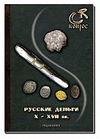 Каталог Русские деньги X-XVII вв. Редакция 8 2023 год