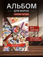 Альбом для марок формат OPTIMA с D - образным механизмом. Без листов (А-М)