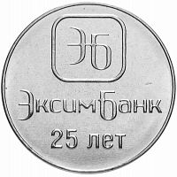 Памятная монета 1 рубль. 25 лет ЭксимБанку. Приднестровье, 2018 г. в. Монета в состоянии UNC (из мешка)