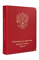 Обложка Юбилейные и памятные монеты России 4 том. КоллекционерЪ (O70)
