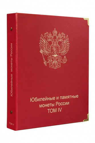 Обложка Юбилейные и памятные монеты России 4 том. КоллекционерЪ (O70)