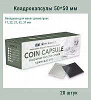 Квадрокапсулы 50*50 мм с черными вкладышами для монет диаметром 17,22,27,32,37 мм. Упаковка 20 штук РССВ