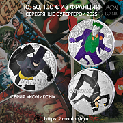 Новинка в коллекции! Серебряные монеты 10, 50 и 100 евро 2025 года — серия «Комиксы» (Франция)!