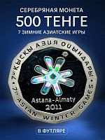 Серебряная монета 500 тенге (31.1 г) в футляре 7-е зимние Азиатские игры. Казахстан, 2010 г. Proof
