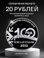 Серебряная монета 925 пробы (33.63 г) 20 рублей 100-е Белорусбанка в капсуле. Беларусь 2022 PF