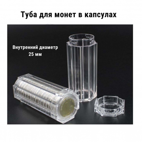 Туба для монет в капсулах (внутренний диаметр 25 мм). РССВ Туба для монет в капсулах (внутренний диаметр 25 мм). РССВ