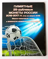 Набор из 3 монет 25 рублей и банкноты 100 рублей в альбоме Чемпионат мира по футболу 2018 Россия 2018 аUNC