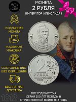 Памятная монета 2 рубля Император Александр I. Война 1812 года. ММД. Россия, 2012 г. в. UNC