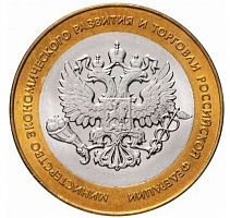 Монета 10 рублей Министерство эконом. развития и торговли РФ. СПМД. Россия, 2002 г. в. UNC