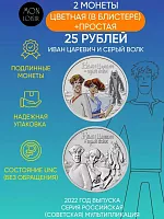 2 монеты 25 рублей (простая и цветная в блистере). Иван Царевич и Серый Волк. Россия, 2022 г. в. UNC