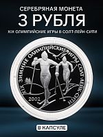 Серебряная монета в капсуле 3 рубля 900 пробы (31,1 г) XIX Олимпийские игры в Солт-Лейк-Сити. Россия 2002 PF