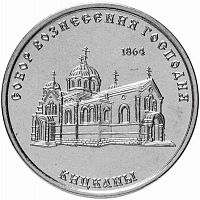 Монета 1 рубль Собор Вознесения Господня г. Кицканы. Приднестровье 2020 UNC