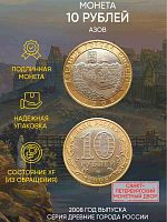 Памятная монета 10 рублей Азов. Древние города России. Россия СПМД 2008 XF