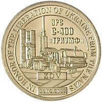 Памятная монета 10 долларов ЗРС С-400 Триумф. Княжество Силенд. 2023 г. в. Монета в состоянии UNC