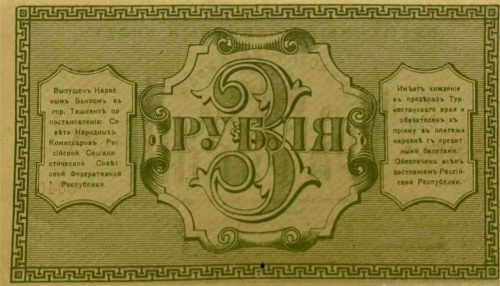 Банкнота 3 рубля Временный кредитный билет Туркестанского края. РСФСР 1918 XF фото 2 Банкнота 3 рубля Временный кредитный билет Туркестанского края. РСФСР 1918 XF фото 2