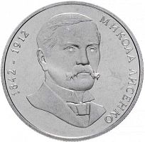 Памятная монета 2 гривны Николай Лысенко. Украина, 2002 г. в. Proof